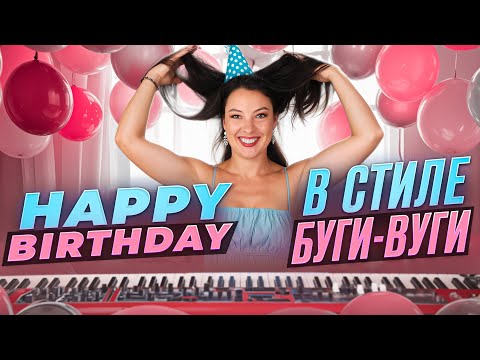 Видео: Что будет, если сыграть 'Happy Birthday' в стиле буги-вуги?