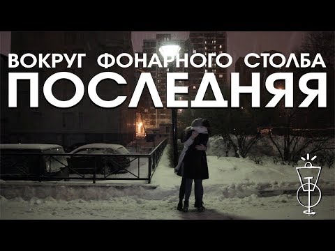 Видео: Вокруг Фонарного Столба - Последняя