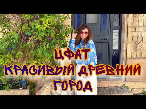 Видео: Цфат - Север Израиля - Виртуальная прогулка по старинному городу - From Moscow to Israel