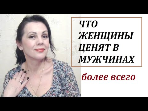 Видео: Что женщины ценят в мужчинах более всего