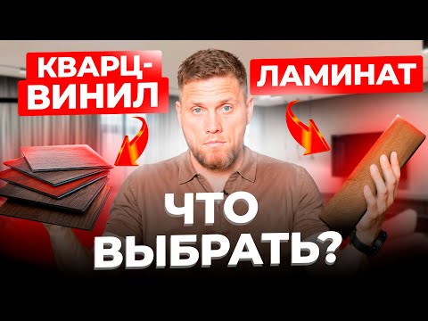 Видео: Кварцвиниловая ПЛИТКА или ЛАМИНАТ: что подойдет именно вам?