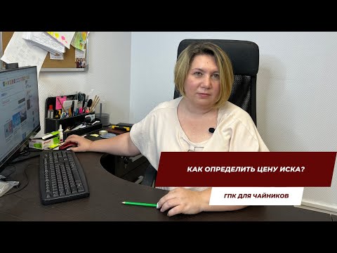 Видео: Как определить цену иска? | ГПК для чайников