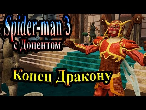 Видео: Прохождение Spider man 3 the game (человек паук 3) - часть 14 - Конец дракону