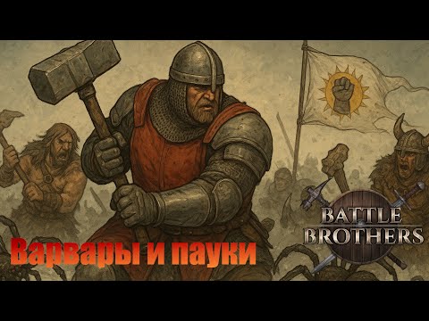 Видео: Варвары и пауки, пауки и варвары. Грегуар де Горго. "Бронированные Броненосцы". Battle Brothers.