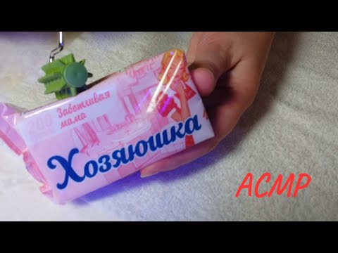 Видео: АСМР Мыло Шуршание упаковкой 20 мин. Много мурашек.
