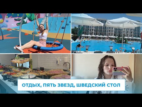 Видео: VLOG: отдых, пятизвёздочный отель, 4 ресторана, бассейн и море, мафия, много еды, моя семейка