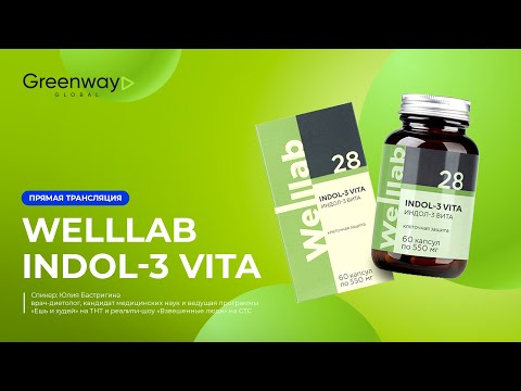 Видео: Прямой эфир 🎥 Welllab INDOL-3 VITA