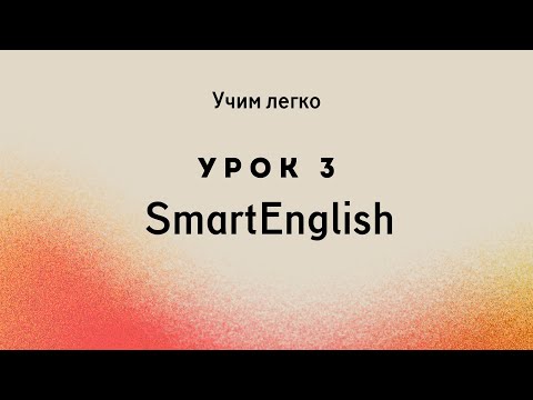 Видео: Английский с Нуля Расширяем Словарный Запас  SmartEnglish