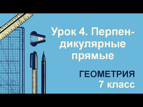 Видео: 7 класс. Геометрия. Урок 4. Перпендикулярные прямые: теория