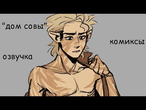 Видео: ПАЛИСМАН ВИ;РАНДОМ;ЛЕТНЯЯ РАБОТА;ЛОЖЬ;РЕБЯТА;ТОЖЕ и мн.др.• Сборник комиксов по Дому Совы #11