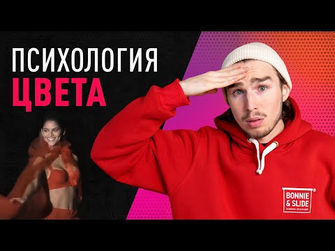 Видео: Психология цвета в маркетинге | дизайне ♨️
