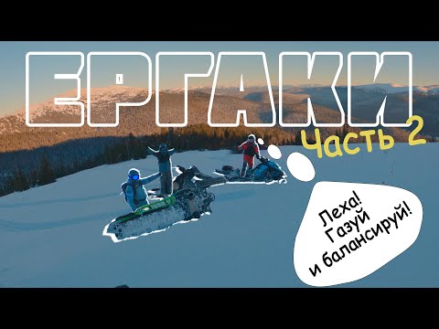 Видео: Из Норильска в Ергаки | часть 2