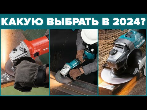 Видео: ТОП-7 лучших болгарок Makita 2024 года — надёжные и мощные модели!