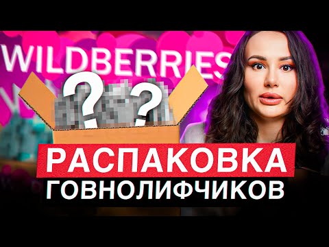 Видео: ОТВРАТИТЕЛЬНЫЕ лифчики с WB! / Распаковка популярных бюстгальтеров с Wildberries