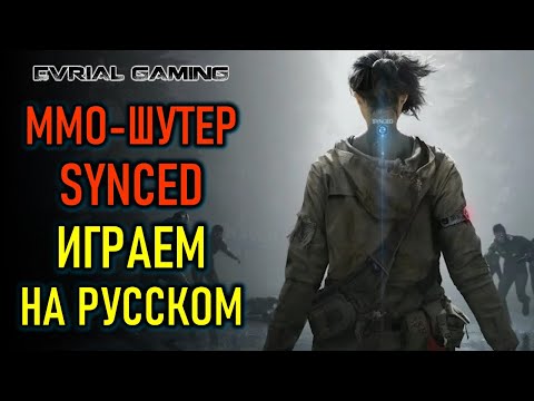 Видео: SYNCED - НОВЫЙ ММО-ШУТЕР НА РУССКОМ