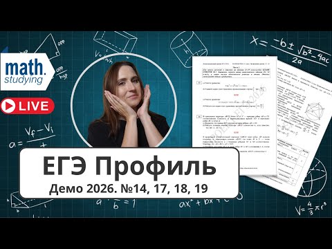 Видео: ЕГЭ по математике Профиль 2026 || Разбор демоверсии || №14, 17, 18, 19