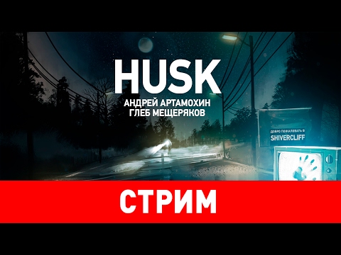 Видео: Husk. Добро пожаловать во тьму