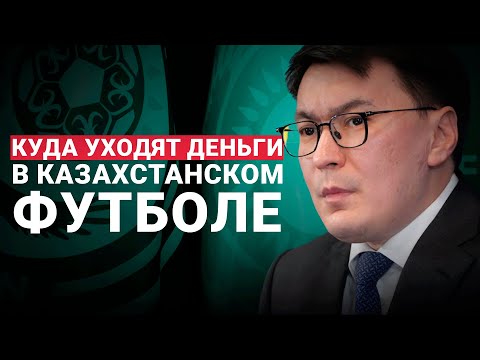 Видео: Куда уходят деньги УЕФА | Что ждет наш футбол | Угроза судьям | Первые слова президента КФФ Омарова