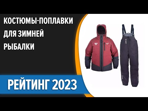 Видео: ТОП—7. Лучшие костюмы-поплавки для зимней рыбалки. Рейтинг 2023 года!