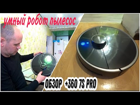 Видео: ОТЛИЧНЫЙ РОБОТ-ПЫЛЕСОС 360 S7 PRO! АНАЛОГ XIAOMI Roborock S50!  Отличный помощник!