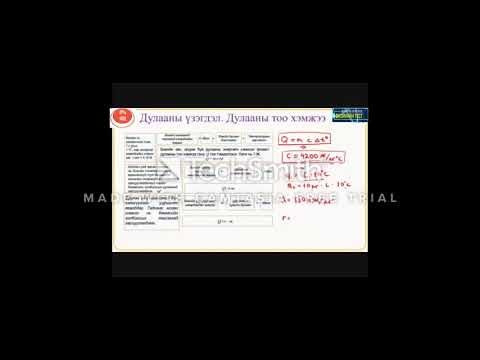 Видео: 1 10 Дулаан