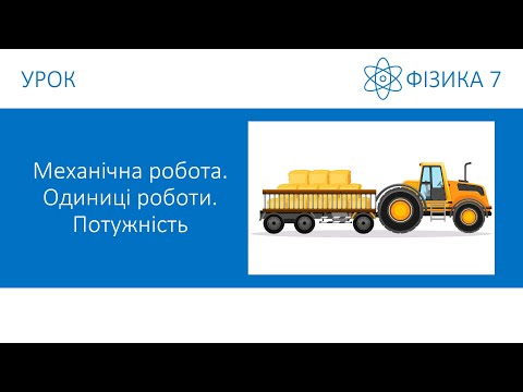 Видео: Фізика 7. Урок - Механічна робота. Одиниці роботи. Потужність. Презентація для 7 класу