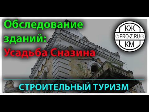 Видео: Проектирование зданий. Обследование усадьбы Сназина. Обследование зданий и сооружений