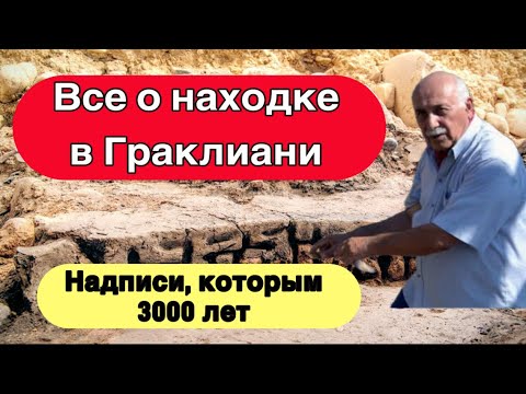 Видео: Голос X века до н.э. - что нам говорят надписи Граклиани?