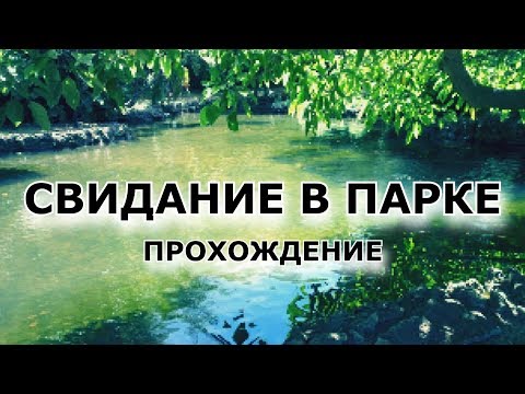 Видео: Прохождение A Date in the Park [Таинственный парк, загадочная девушка]