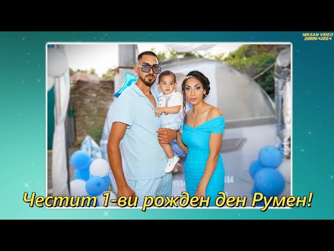 Видео: Честит 1-ви рожден ден Румен 2025 с.Бъркач