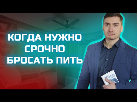 Видео: Когда нужно срочно бросать пить