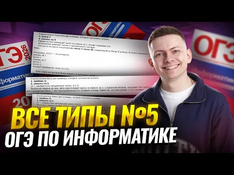Видео: Все типы 5 задания ОГЭ по информатике  | Умскул