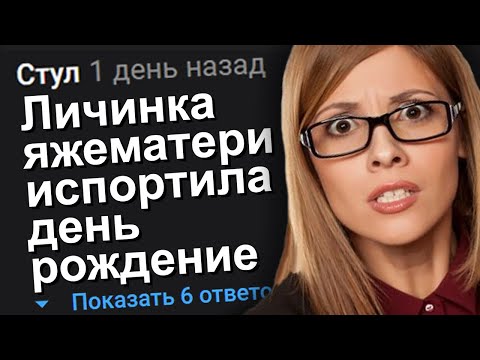 Видео: ЛИЧИНКА ЯЖЕМАТЕРИ ИСПОРТИЛА ДЕНЬ РОЖДЕНИЕ. ЯЖЕМАТЬ ИСТОРИИ.
