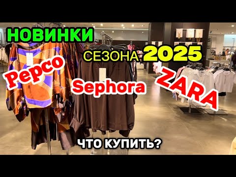 Видео: 🔥НОВИНКИ СЕЗОНА 2025 #рepco #zara #sephora ЧТО КУПИТЬ? 