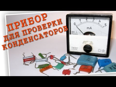 Видео: Измеритель емкости конденсатора