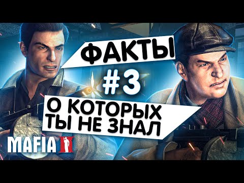 Видео: Интересные факты о MAFIA II (Выпуск #3)