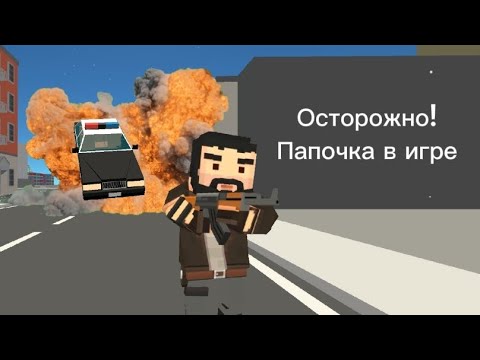 Видео: Осторожно! Папочка в игре. ИГРОФИЛЬМ ССБ2