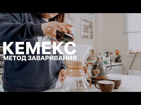 Видео: Кемекс. Метод заваривания.