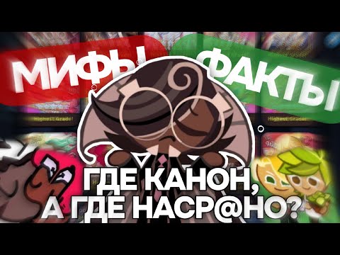 Видео: 😈Факты и Мифы в КукиРане - эту базу должен знать каждый!