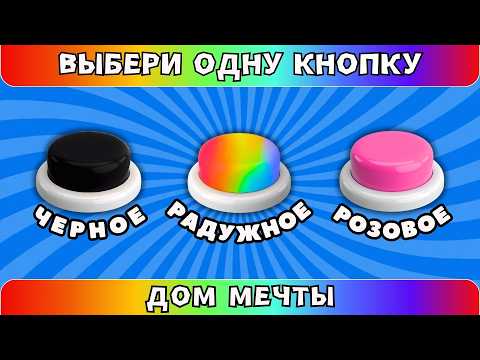 Видео: Выбери одну кнопку🖤🌈💗ДОМ МЕЧТЫ Выбирашки