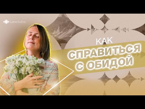 Видео: Как справиться с обидой? | Лена Сулина