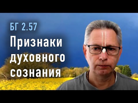 Видео: 2022-04-13 - БГ 2.57 - Признаки духовного сознания