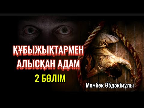 Видео: Құбыжықтармен алысқан адам. 2 бөлім