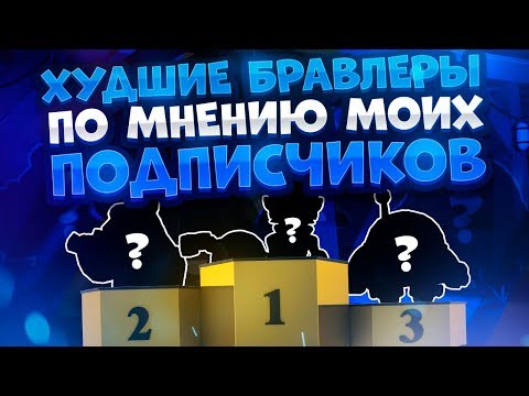 Видео: Топ Худших Бравлеров По Мнению Моих Подписчиков. Brawl Stars