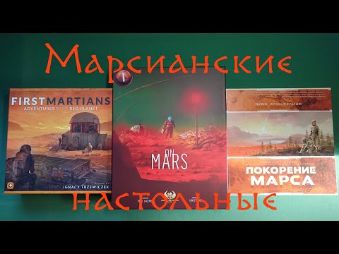 Видео: [Compare-1] Большие марсианские настольные игры, обзор и сравнение