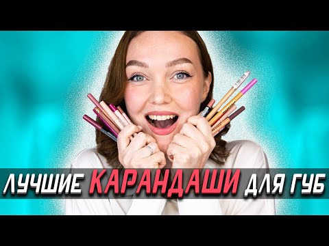 Видео: КАРАНДАШИ ДЛЯ ГУБ 💋 БЮДЖЕТНЫЕ - Мои лучшие находки!