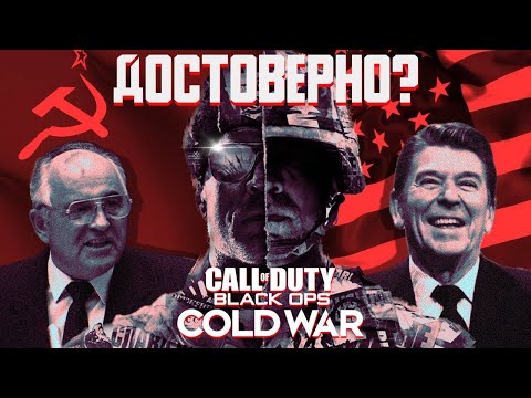 Видео: Историческая достоверность Call of Duty: Black Ops Cold War