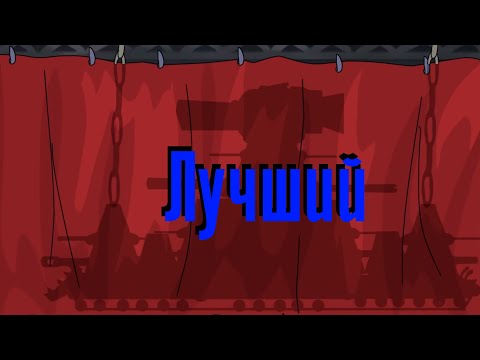 Видео: Самый сильный танк во вселенной геранда(НЕ АКТУАЛЬНО)