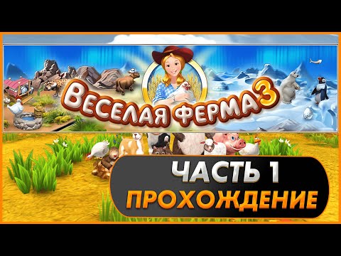 Видео: Весёлая ферма 3. Часть 1 (Озвучка). Прохождение на золото с получением всех наград.
