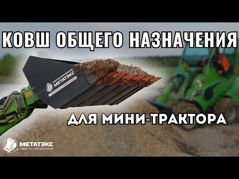 Видео: Ковш общего назначения для мини-трактора Avant #навесноеоборудование #ковш #минитрактор #спецтехника